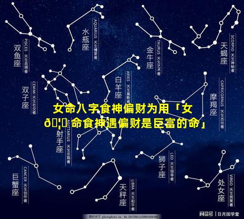 女命八字食神偏财为用「女 🦄 命食神遇偏财是巨富的命」